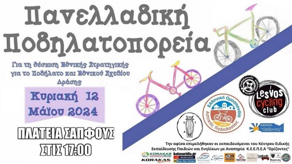 Πανελλαδική Ποδηλατοπορεία 2024