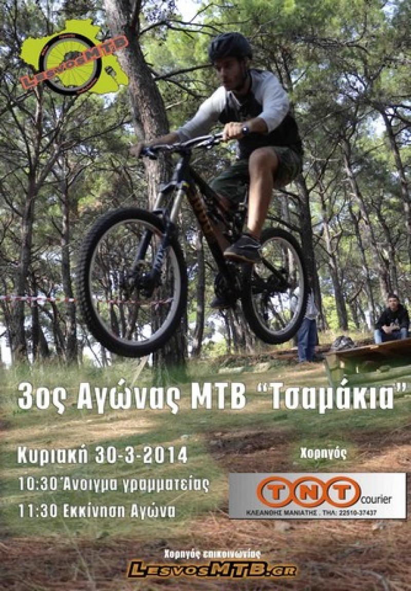 3ος Αγώνας MTB Τσαμάκια