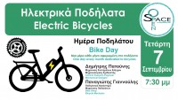 Ημέρα Ποδηλάτου στο OpenSpace με θέμα το Ηλεκτρικό Ποδήλατο