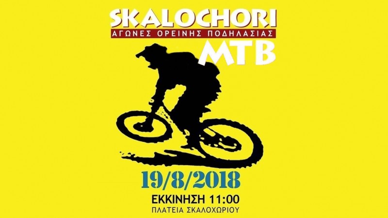 Skalochori MTB 2018 Video