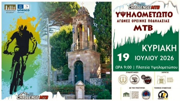 &Upsilon;&psi;&eta;&lambda;&omicron;&mu;έ&tau;&omega;&pi;&omicron; MTB Challenge 2026