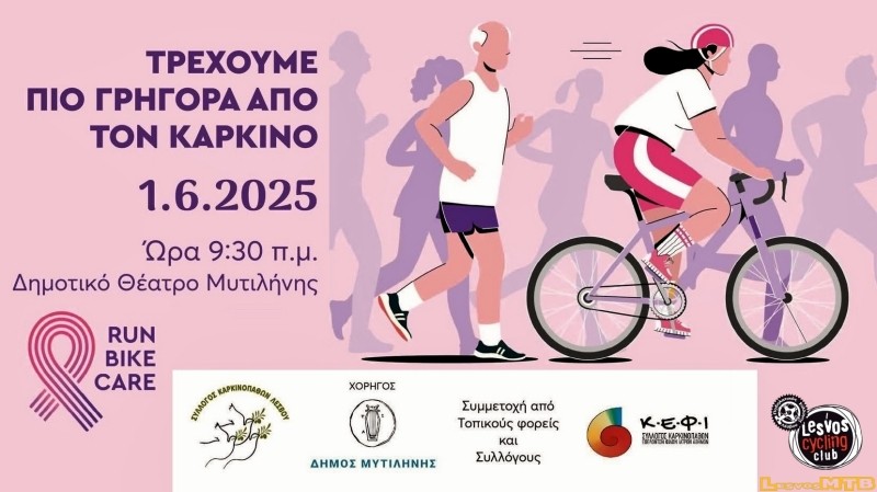 Τρέχουμε πιο γρήγορα από τον καρκίνο 2025