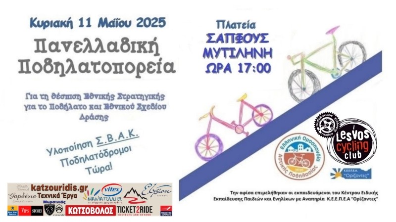 Πανελλαδική Ποδηλατοπορεία 2025