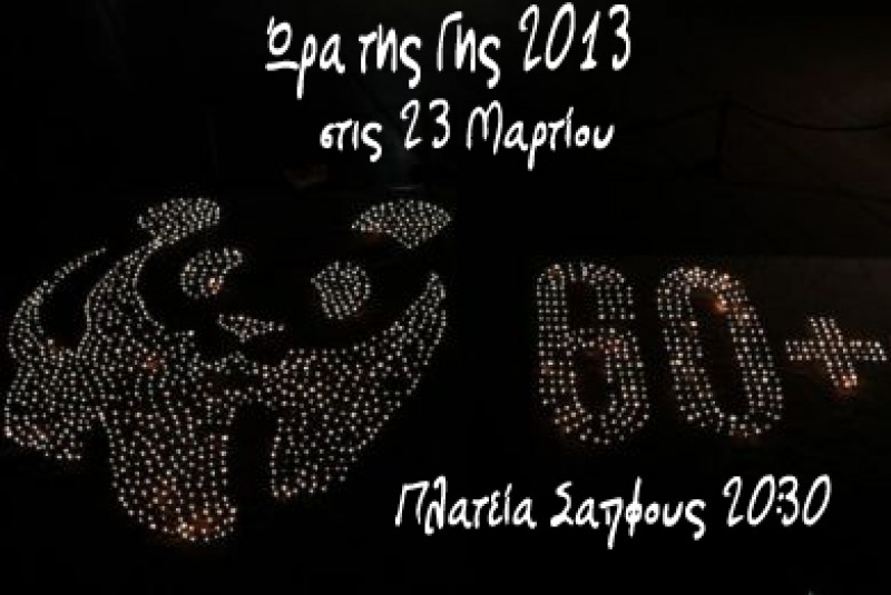 Ώρα της Γης 2013 στις 23 Μαρτίου