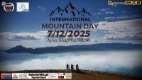 Παγκόσμια Ημέρα Βουνού 2026